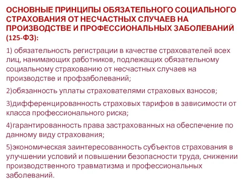 Договор социального страхования работников. Обязательное социальное страхование несчастных случаев. Принципы осуществления социального страхования. ФЗ об обязательном социальном страховании. Обязательное социальное страхование схема.