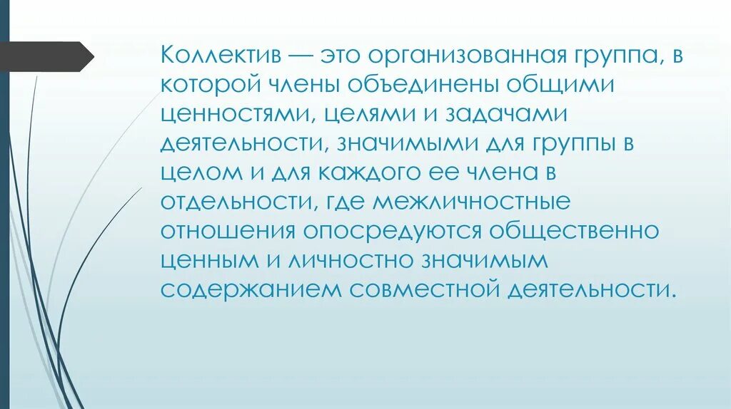 Общественно ценные цели; это. Организованная. Что объединяет членов группы