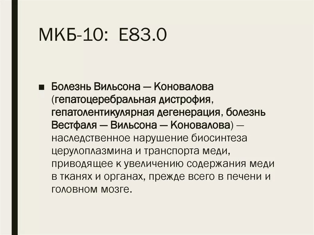 Код 83.9. Мкб-10 Международная классификация болезней Вильсона. Мкб-10 Международная классификация болезней Вильсона Коновалова. Вильсона Коновалова мкб 10. Болезнь Вильсона код по мкб.