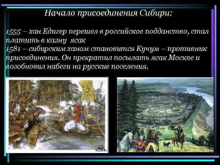 Процесс вхождения сибири в состав россии. 1555 – Хан Едигер. 1555 Сибирский Хан Едигер перешел в российское. Присоединение Сибирского ханства при Иване Грозном. Начало присоединения Сибири.