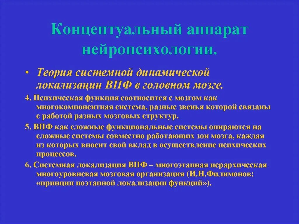 ВПФ В нейропсихологии это. Принципы нейропсихологии. Концепции локализации ВПФ В нейропсихологии. Теория системной динамической локализации.