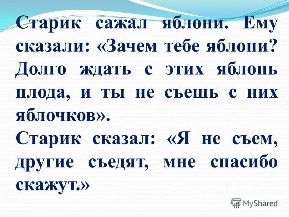 Старик сажал яблони ему сказали зачем тебе эти яблони. Рассказ старик и яблони. Старик сажал яблони. Не съем другие съедят мне спасибо скажут. «старик и яблони» л.