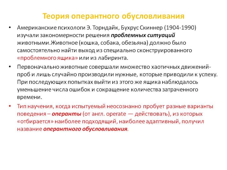 Оперантное научение скиннера. Теория оперативного обусловливания б.ф Скиннер. Скиннер теория научения. Теория оперантного обусловливания Скиннера. Теория оперантного обусловливания Торндайк.