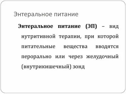 Энтеральное питание что это