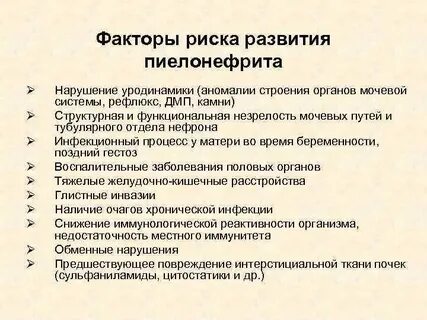 Пиелонефрит риски