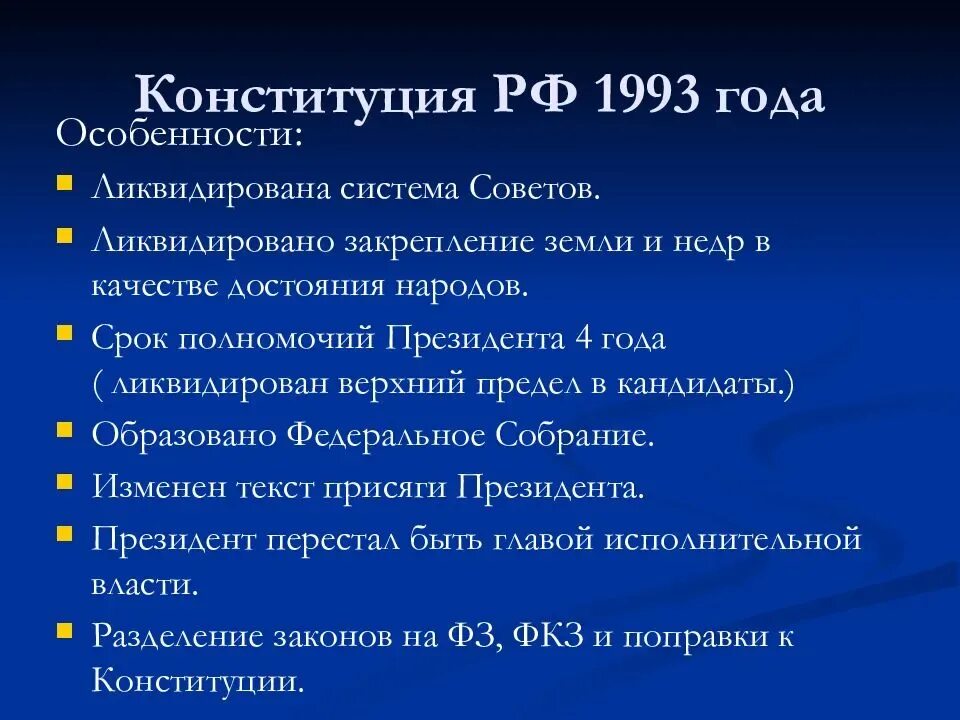 Статьи конституции 1993 года. Конституция России 1993 и ее значение. Основные положения Конституции РФ 1993. Российская Конституция 1993 кратко. Полномочия президента по Конституции РФ 1993 Г.