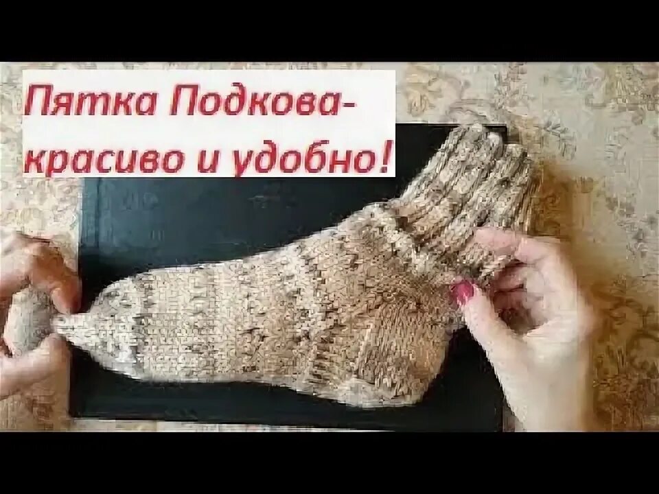 Пятка подкова техника. Носки спицами с пяткой подкова. Пятка подкова описание. Вязание спицами пятка подкова. Вязание спицами пятка подкова.