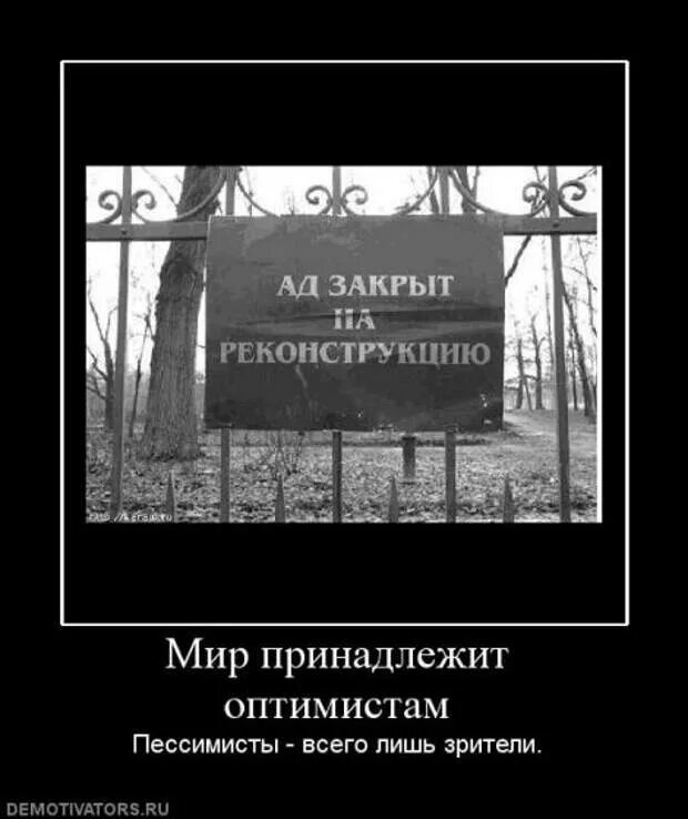 Мир принадлежит оптимистам пессимисты. Мир принадлежит оптимистам пессимисты всего лишь зрители. Демотиватор. Оптимизм демотиваторы. Закрыто на реставрацию