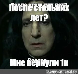 Спустя столько лет всегда снейп