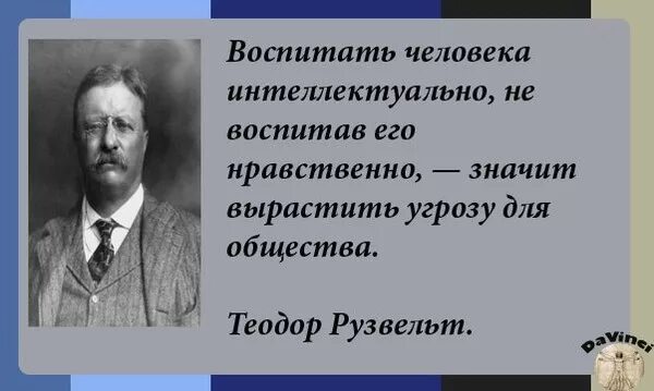 Воспитать человека интеллектуально. Воспитывать человека интеллектуально не воспитав его нравственно. Воспитав человека интеллектуально. Общество воспитывает человека.