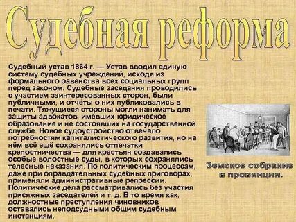 Судебные уставы предусматривали призыв присяжных