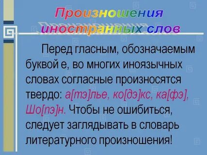 Согласные звуки перед е произносятся мягко