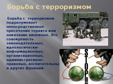 Решение задач борьбы с терроризмом
