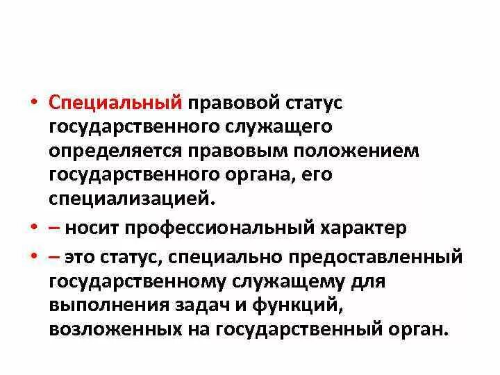 Специальный правовой статус. Специально правовой статус. Правовой статус государственного служащего. Специальный административно-правовой статус.