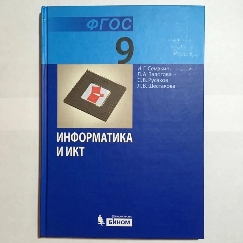 Информатика и икт семакин. Информатика и ИКТ Семакин Залогова. Информатика 9 Семакин. Информатика учебник Семакин. Учебник информатики 9 класс.