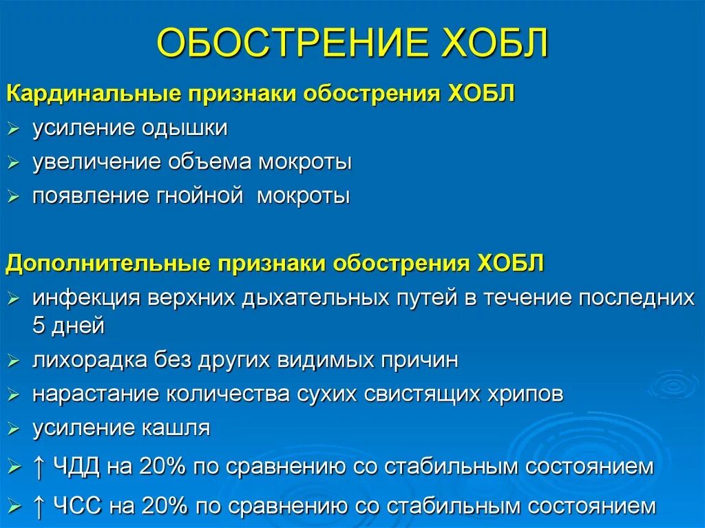 Симптомы легкого течения. Основные клинические симптомы при ХОБЛ. Хроническая обструктивная болезнь легких (ХОБЛ): клиника. Основные клинические проявления при ХОБЛ. Признаки обострения ХОБЛ.