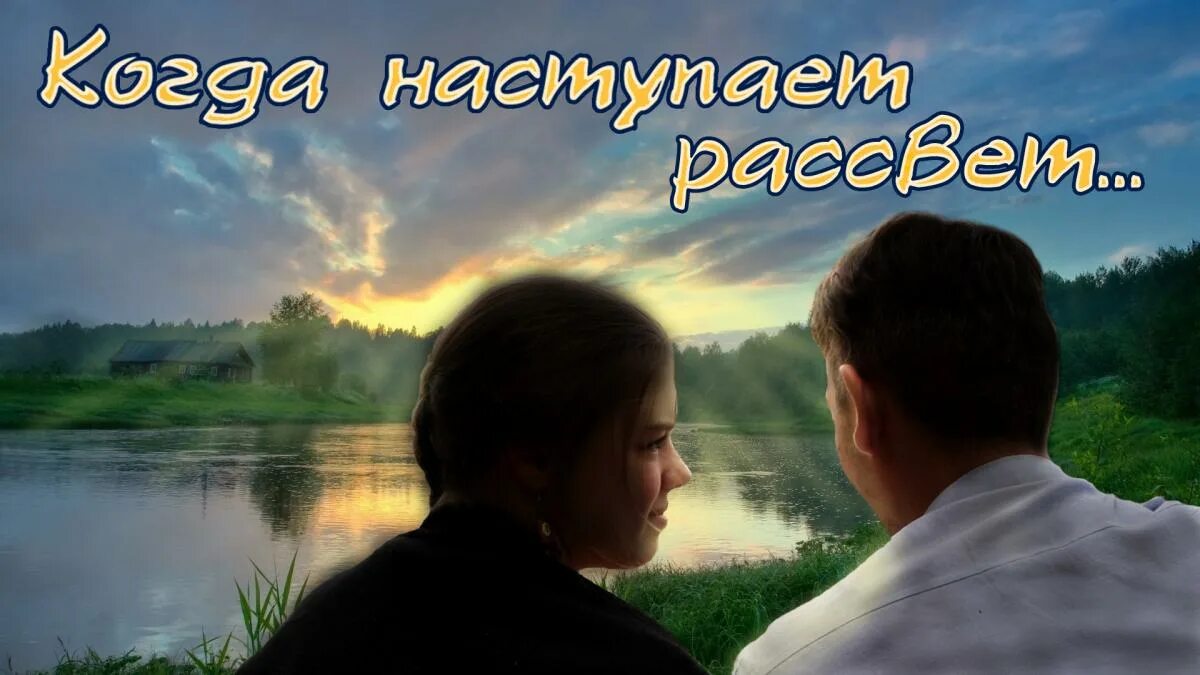 Когда приходит рассвет. Наступит рассвет. завтра наступит рассвет.