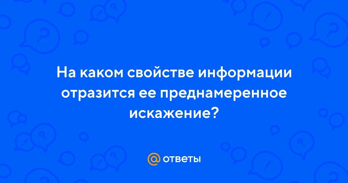 На каком свойстве информации отразится. На каком свойстве информации отразится