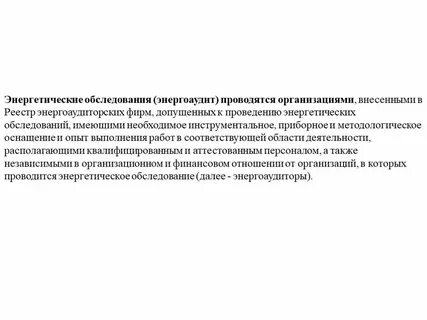 Основные цели энергетического обследования