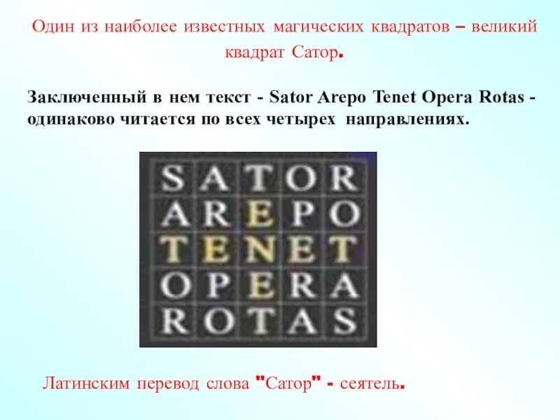 Магический квадрат sator arepo. Сатор арепо. Магический квадрат сатор арепо тенет опера ротас. Магический квадрат палиндром. Магический квадрат sator arepo tenet.