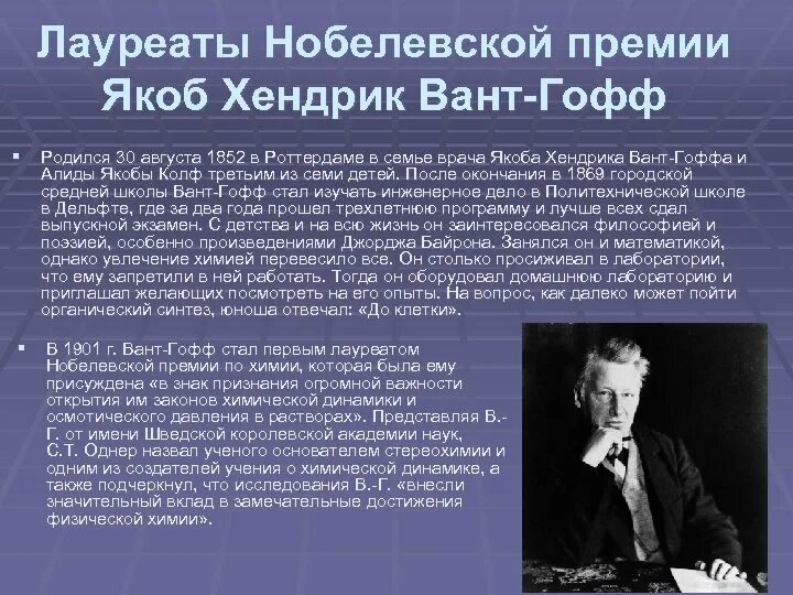 Кто первым из русских стал нобелевским лауреатом. Вант Гофф Нобелевская премия. Якоб Хендрик вант-Гофф Нобелевская премия. Якоб вант Гофф достижения в химии. Вант Гофф научная деятельность.