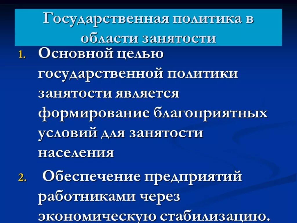 Меры пассивной политики занятости. Цели государственной политики в области занятости. Основная цель государственной политики занятости. Государственная политика в сфере занятости. Политика государства в области занятости населения.