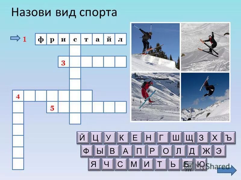 кроссворд обувь. кроссворд по канаде. вопросы о лыжах по физкультуре. кроссворд на тему зимние виды спорта. кроссворд по физкультуре по теме лыжная подготовка.