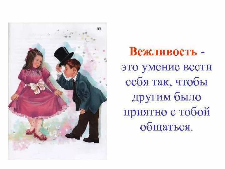 Правило вежливости этикет. Вежливость рисунок. Вежливость классный час. Вежливость. Цитаты про вежливость для детей.