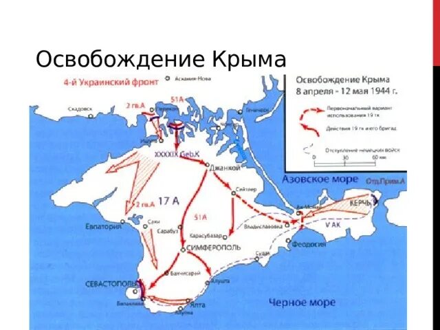 Освобождение Крыма 1944 карта. Крымская операция 1944 карта. Карта освобождения Крыма в 1944 году. Операция по освобождению Крыма карта. Военные карты крым