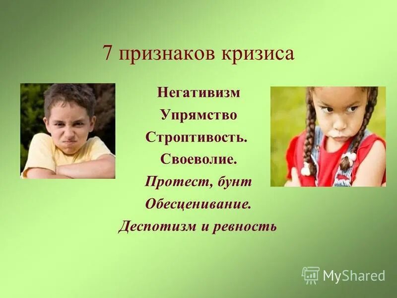 Своеволие и упрямство. Своеволие и упрямство