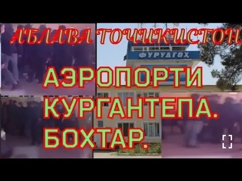 Аблава точикистон. Аэропорт бохтар аблава.