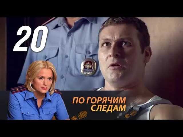 По горячим следам 4