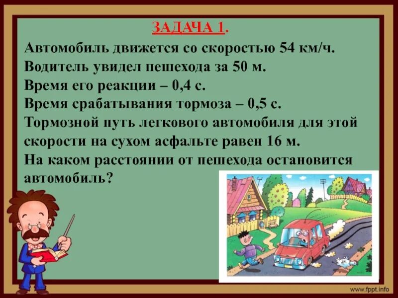 Задача автомобиль. Задачи про пешеходов. Математические задачи по ПДД. Задачи на торможение. Задачи на тормозной путь.