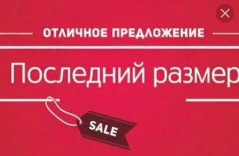 Распродажа последних размеров