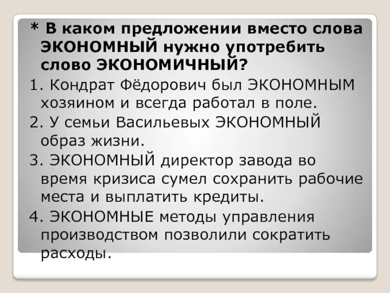 Лексика паронимы. Экономичный экономический паронимы. Экономный экономичный паронимы. Экономический экономичный экономный. Экономный экономичный паронимы.