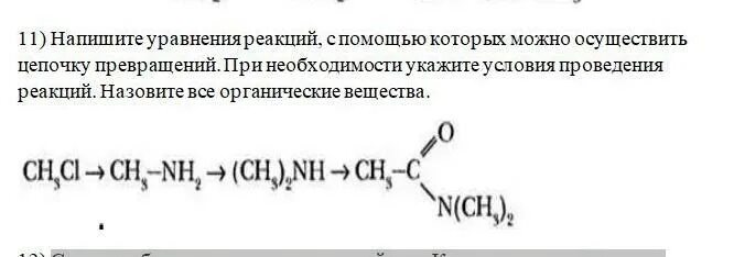 Цепочки превращений по органической химии. Реакции уравнений цепь превращения веществ. Осуществление превращения указать условия проведения реакций. Цепочка уравнений реакций с помощью которых можно осуществить.