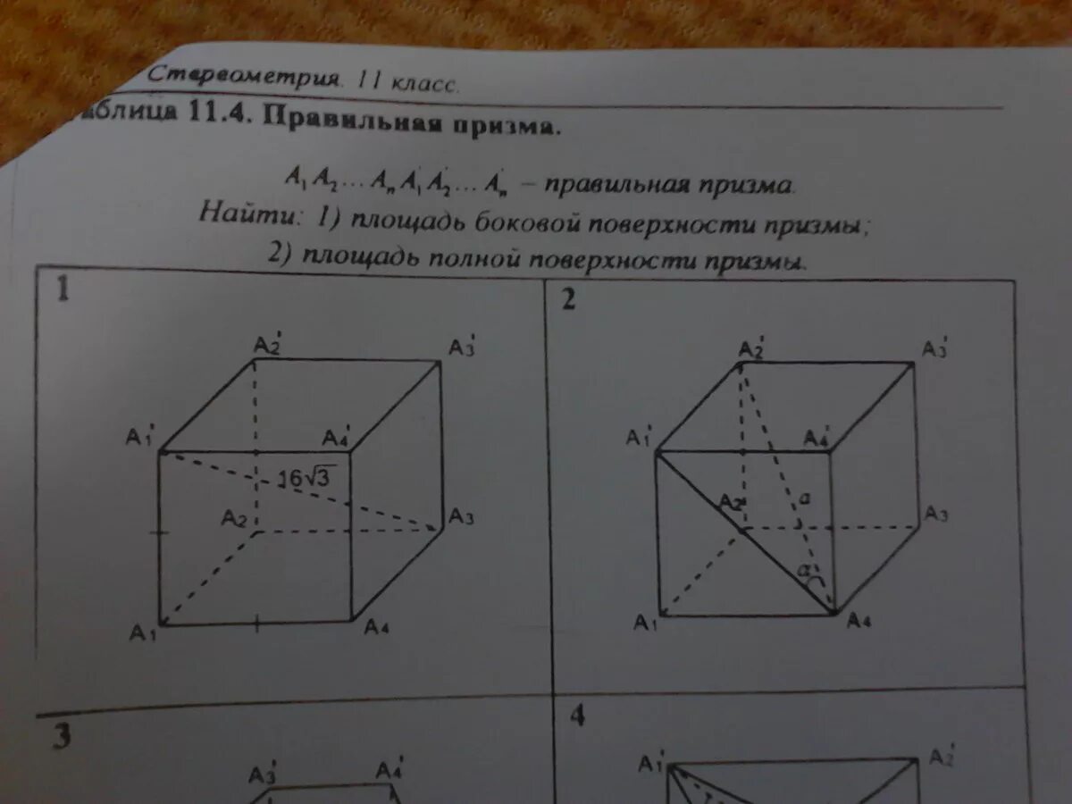 Пирамида и призма 10 класс самостоятельная. Правильная Призма 11.3. Стереометрия 11 класс таблица 11 правильная Призма. Стереометрия 11 класс таблица 11.3. Стереометрия, 11 класс правильная Призма.