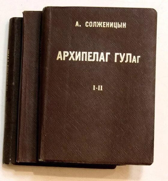 Архипелаг гулаг по главам. Архипелаг ГУЛАГ 1973. Архипелаг ГУЛАГ книга первое издание. YMCA Press архипелаг ГУЛАГ.