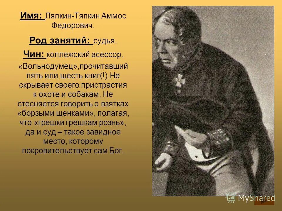 Ляпкин ревизор характеристика. Аммос Федорович Ляпкин-Тяпкин. Аммос Фёдорович Ляпкин – Тяпкин Ревизор. Ляпкин Тяпкин из Ревизора. Ляпкин-Тяпкин характеристика.