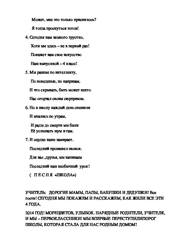 Текст песни прощание школы. Начальная школа Прощай текст. Прощай начальная школа песня текст. Текст песни начальная школа Прощай. Прощай начальная школа текст 4 класс.