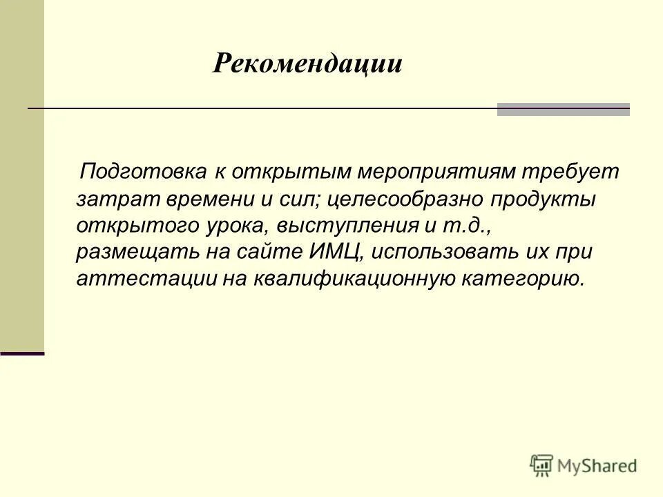 методика подготовки преподавателя к лекции. непрерывность воспитательного процесса. подготовлены рекомендации. рекомендации по подготовка общество. слово.