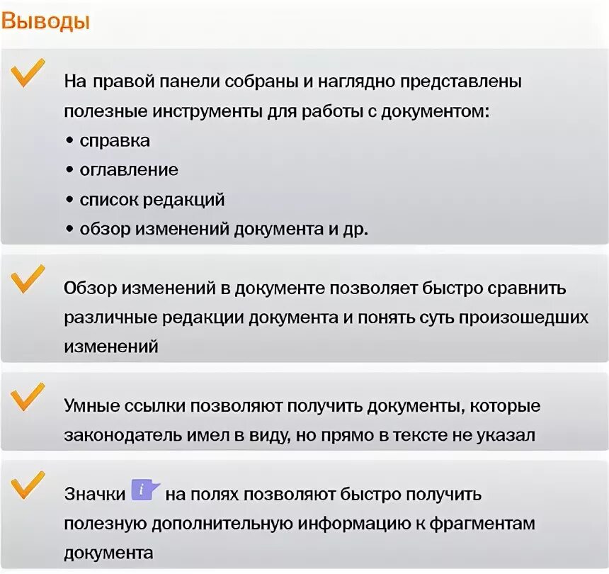 Обзор изменений документа. Дополнительная информация ко всему документу доступна:. Консультант плюс список документов. Умные ссылки в консультант плюс.