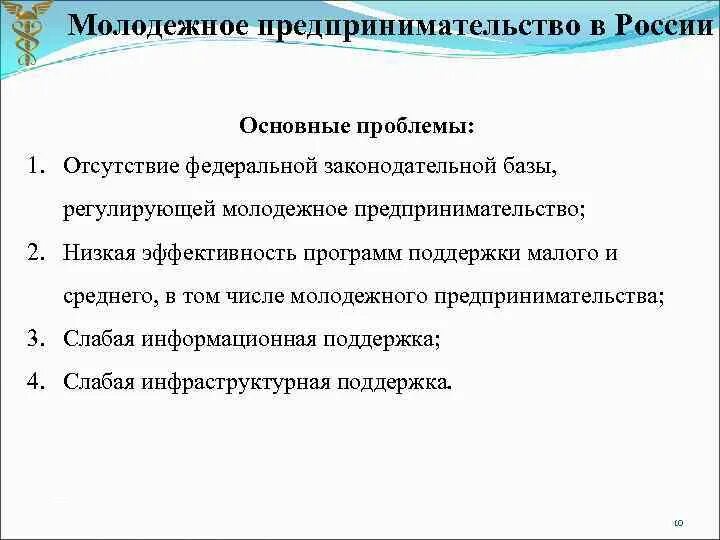 Проблемы молодежного предпринимательства. Молодежное предпринимательство в России проблемы. Развития молодежного предпринимательства в России. Проблемы предпринимательской деятельности.