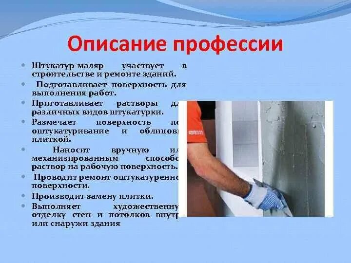 Сколько получает штукатур. Профессия штукатур маляр описание. профессия маляр описание профессии. профессия штукатур маляр. профессия штукатур-маляр описание профессии.