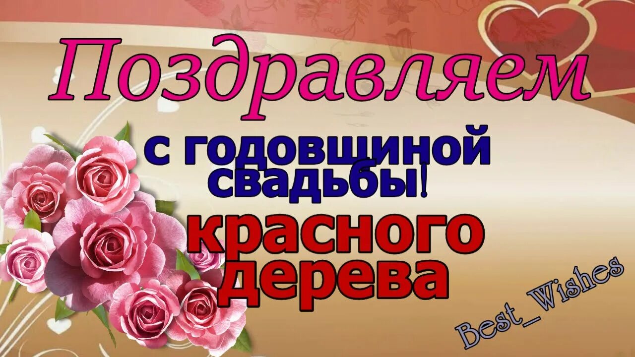 Свадьба 27 лет вместе. Свадьба красного дерева поздравления. с днём свадьбы 27 лет поздравления. с днем свадьбы красного дерева. с днём свадьбы красного дерева поздравления открытки.