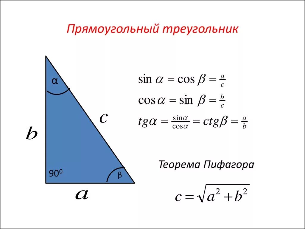 Прямоугольный треугольник. Прямоугольны йтреугоник. Прямоугольный теруголь. Прямоуг треугольник.