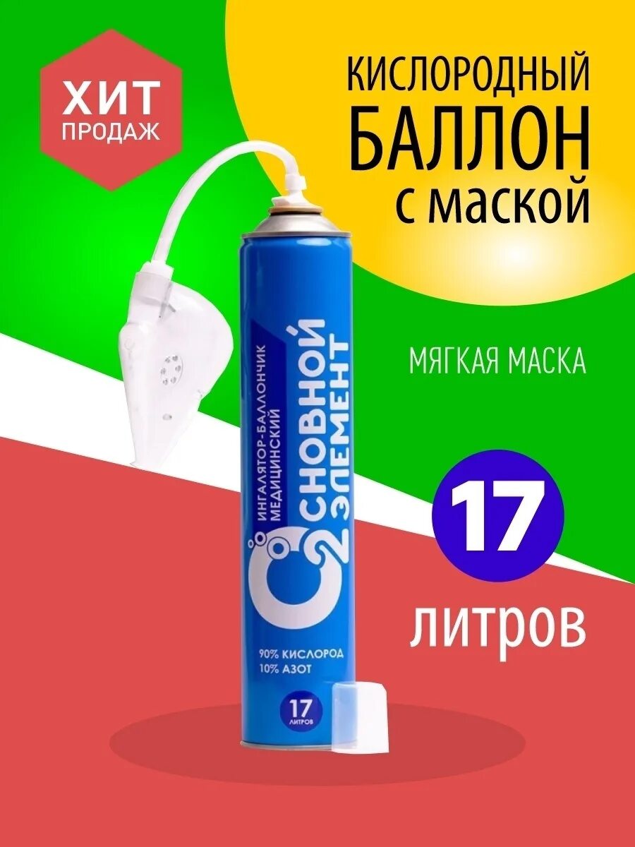 Основной элемент кислородный баллончик. &#039;баллончик кислородный &quot;основной элемент&quot; 17 л с мягкой маской арт 91617. кислородный баллончик основной элемент 17л.. баллон «основной элемент» 13л. кислород баллон с жесткой маской основной элемент.
