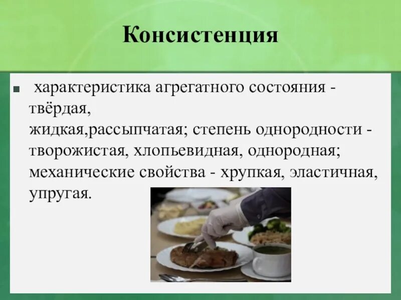 Время данный продукт это. Консистенция. Характеристика консистенции. Консистенция продукта. Консистенция консистенция.