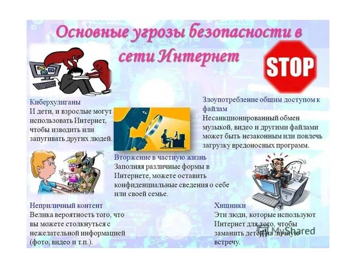 Безопасность в сети интернет. Безопасный интернет. Безопасность детей в сети интернет. Безопасность в интернете для детей