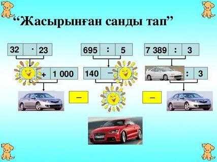 3 сынып математика тапсырмалары